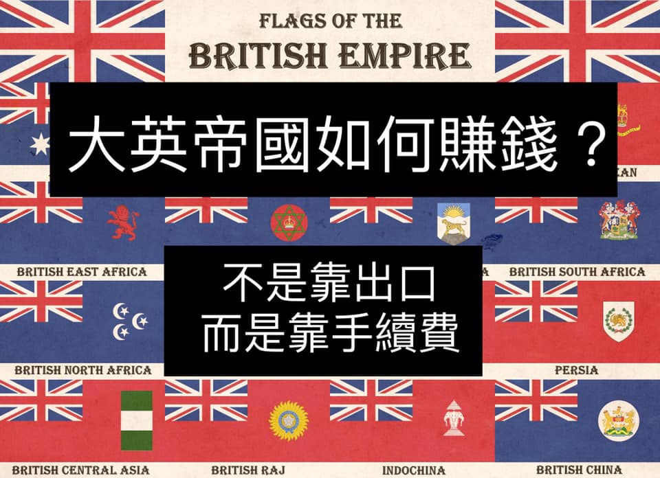 大英帝國是怎麼賺錢的？ 0 (0)