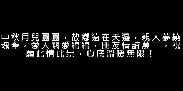 中秋節祝福短語 0 (0)