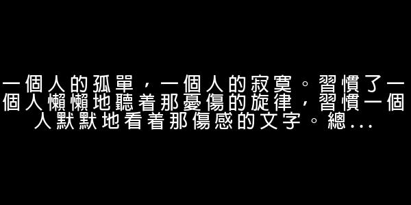 傷感心情短語 0 (0)