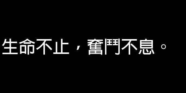經典語句：只怕心老，不怕路長 0 (0)