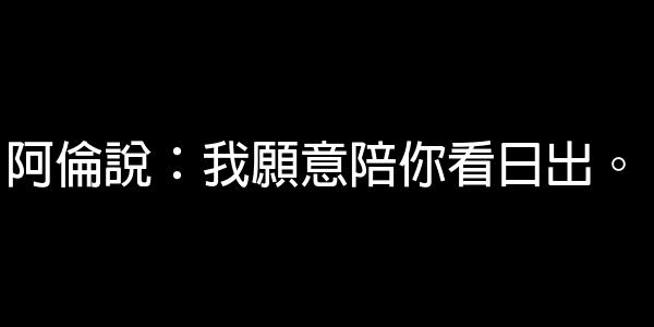 愛在那一天經典臺詞 0 (0)