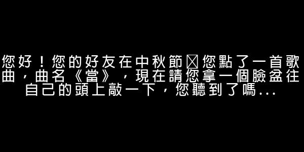 中秋短語 0 (0)