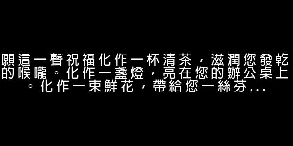 教師節祝福短語 0 (0)