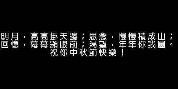 中秋祝福短語 0 (0)