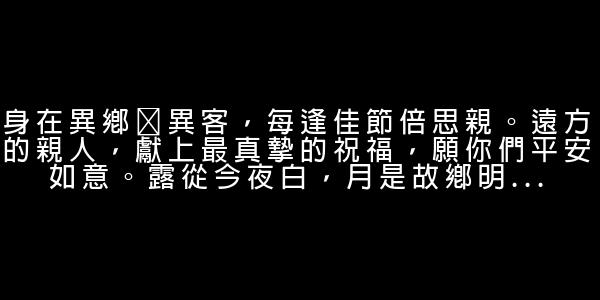 中秋節心情短語 0 (0)