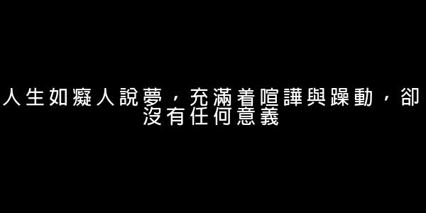 莎士比亞人生與愛情的經典語錄 0 (0)