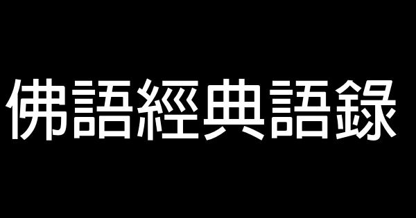佛語經典語錄 0 (0)