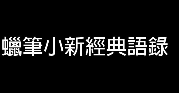 蠟筆小新經典語錄 0 (0)