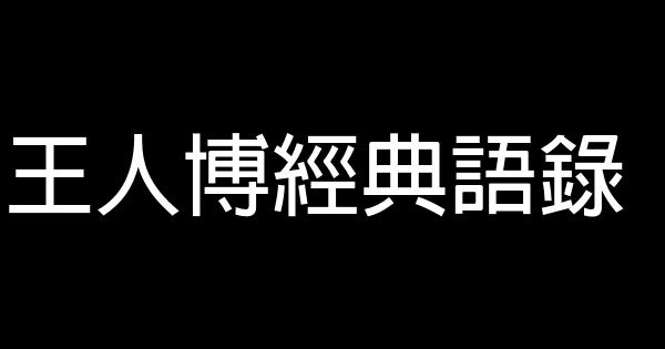 王人博經典語錄 0 (0)
