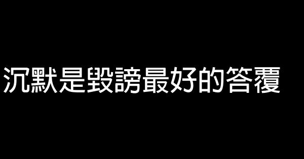 經典語錄：沉默是毀謗最好的答覆 0 (0)