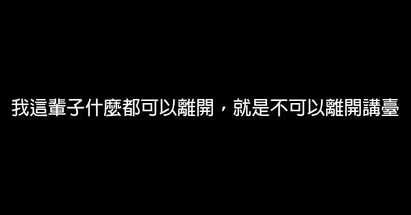俞敏洪語錄 0 (0)