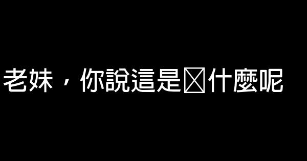 小瀋陽經典語錄 0 (0)