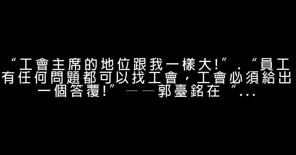 郭臺銘經典語錄 0 (0)