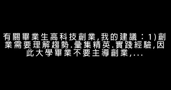 李開復語錄：創業關鍵是創造用戶價值 0 (0)