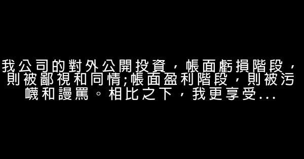 史玉柱語錄：別天天盯着別人的“田” 0 (0)