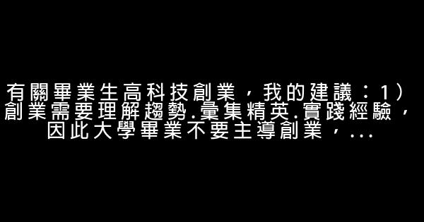 李開復語錄：“高薪”工作不見得學習最多 0 (0)