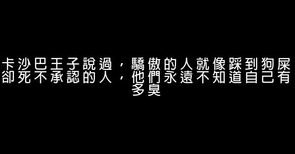 卡沙巴王子經典語錄 0 (0)