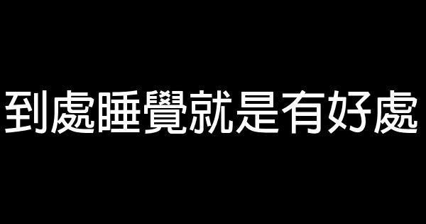 懶洋洋經典語錄 0 (0)