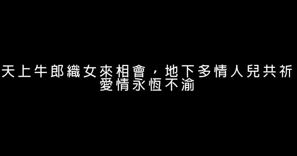 七夕經典語錄 0 (0)