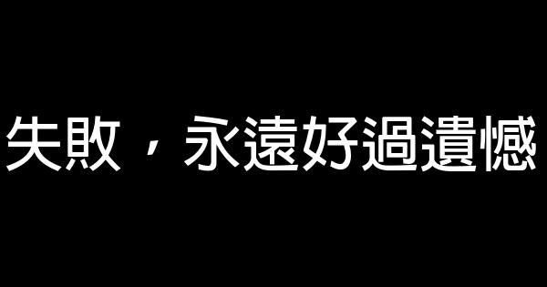 經典語句　人生 0 (0)