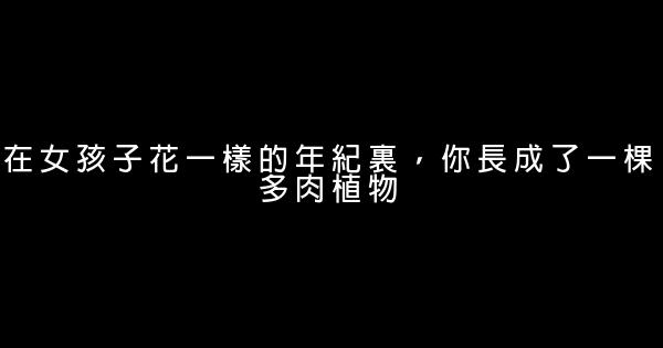 經典語錄：我想和你始於初見，止於終老 0 (0)