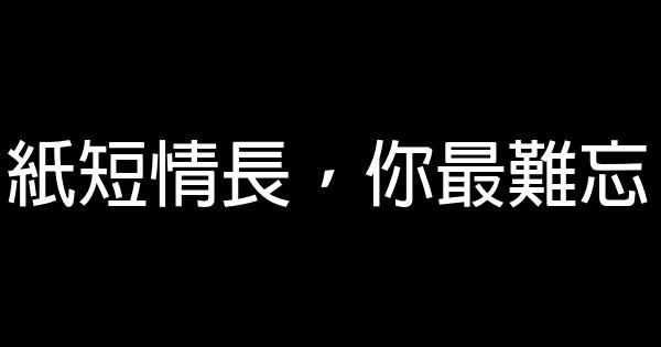 經典語錄：心中有暖，又何懼人生荒涼 0 (0)