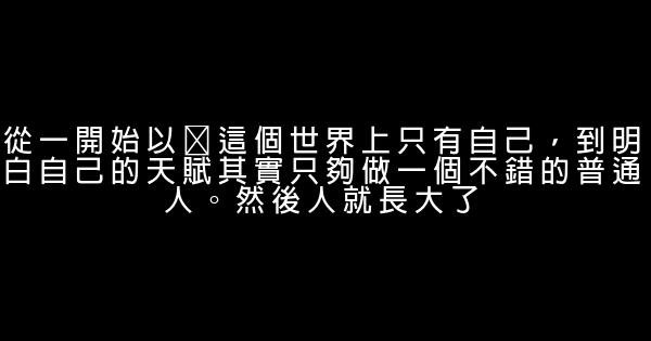 經典語錄：有人幫你，是你的幸運。無人幫你，是公正的命運 0 (0)