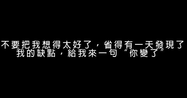 經典語錄：如果不在意那麼多，生活會簡單很多 0 (0)