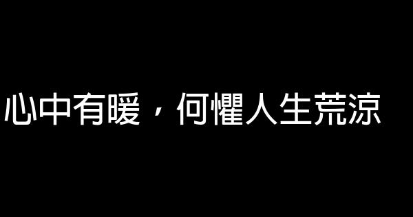 經典語錄：願無歲月可回頭，且以深情共白首 0 (0)
