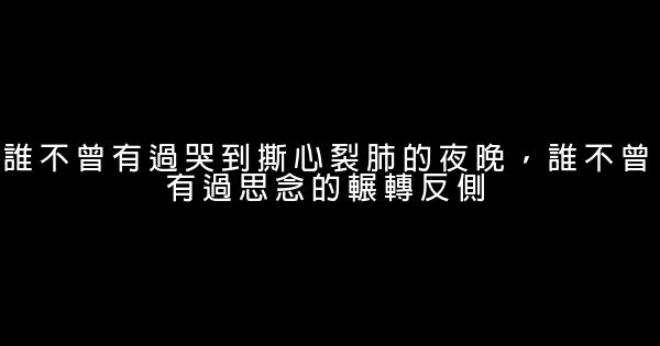經典語錄：真正愛你的人，不會只在深夜找你 0 (0)