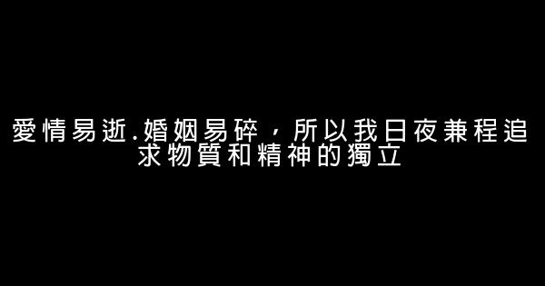 經典語錄：鮮活的是愛情，沉淪的是感情 0 (0)