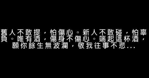 經典語錄：承受得太多是虧欠，付出得太多是心碎 0 (0)