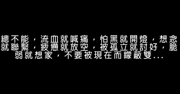晚安致自己的經典語錄，句句入心 0 (0)