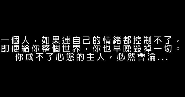 經典語錄短句，說得真好 5 (1)