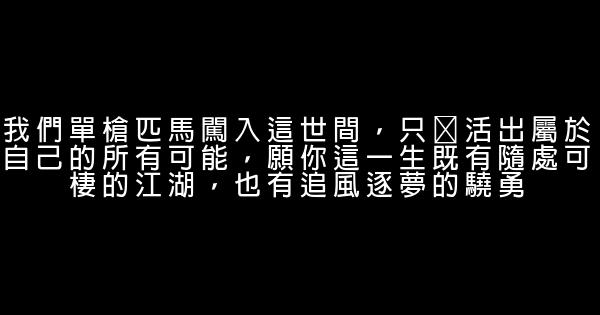 2019最新鼓勵奮鬥的勵志經典語錄 0 (0)