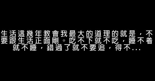 很現實的18句經典語錄，每一句都很經典透徹，值得收藏！ 0 (0)