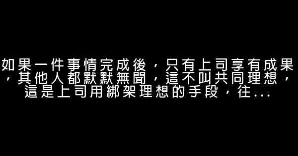 職場經典語錄，句句精闢 0 (0)
