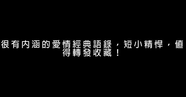 很有內涵的愛情經典語錄，短小精悍，值得轉發收藏！ 0 (0)