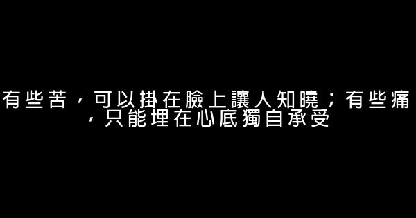 經典語錄：閱過一些人，才知道歷練；過了一輩子，才知道幸福 0 (0)