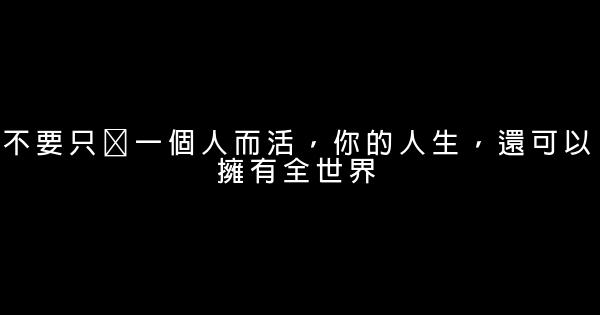 經典語錄：寄語癡情人家女，切莫將心輕許人 0 (0)