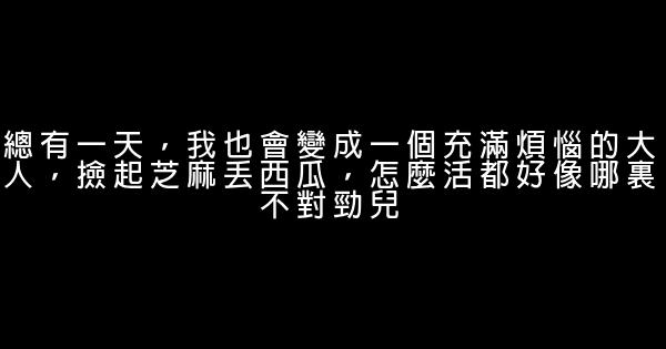 經典語錄：要因爲自己的不配錯過在乎的人 0 (0)