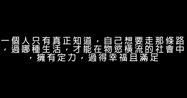 經典語錄：要善良，而非善良可欺；要靜思，而非靜思無行 0 (0)