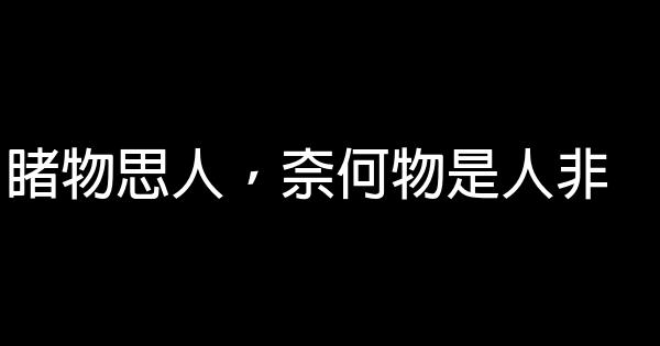 經典語錄：睹物思人，奈何物是人非 0 (0)