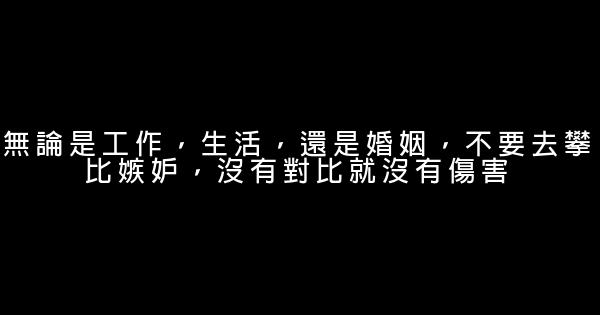 經典語錄：欲爲大樹，莫與草爭。有些事情，你爭贏了，也輸了 0 (0)