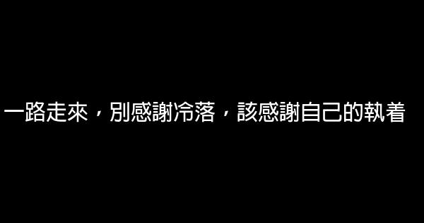 經典語錄：好似從來不怕艱難困苦，伸手就是江山 0 (0)