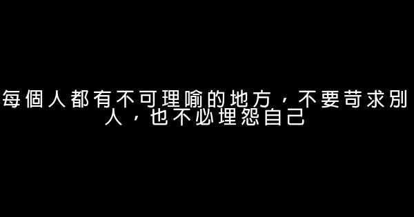 經典語錄：放鬆點生活，你沒那麼多觀衆 0 (0)