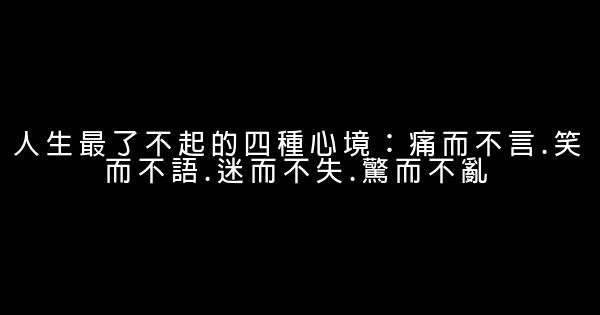 經典語錄：不必太張揚是花自然香 0 (0)
