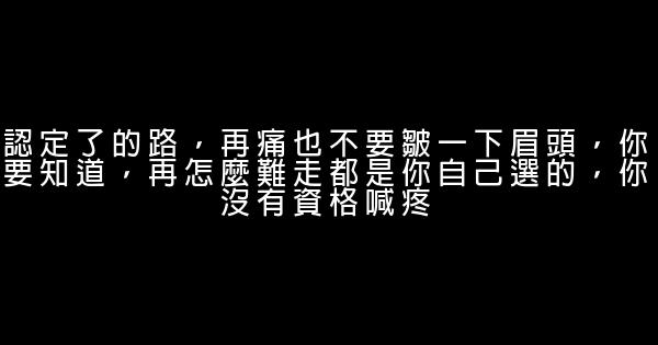 經典語錄：我只負責我自己的精彩，其餘的人和事都交給上帝 0 (0)