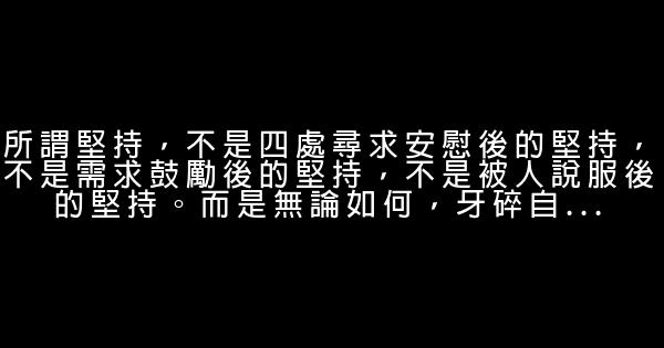 2018早安自我鼓勵的正能量經典語錄 0 (0)