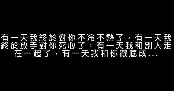 朋友圈人生哲理經典語錄 句句透徹 足以受用一生 0 (0)